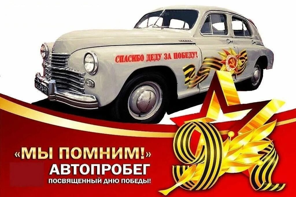 Автопробег, посвящённый 78-й годовщине Победы в Великой Отечественной войне..