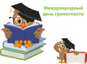 Международный день грамотности..