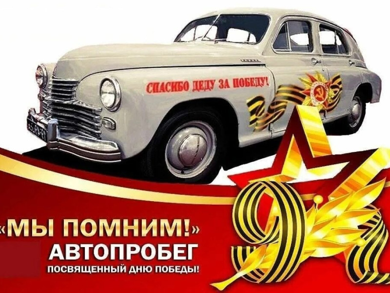 Автопробег, посвящённый 78-й годовщине Победы в Великой Отечественной войне..